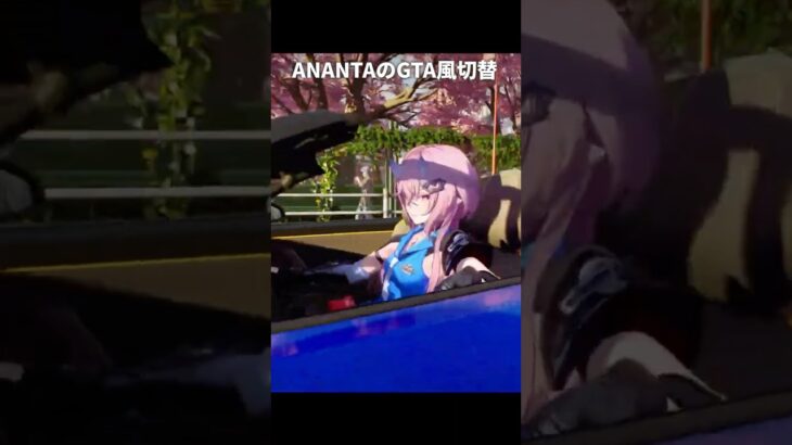 あなたはどのキャラ切り替えが好き？ #原神 #gta5 #無限大ananta