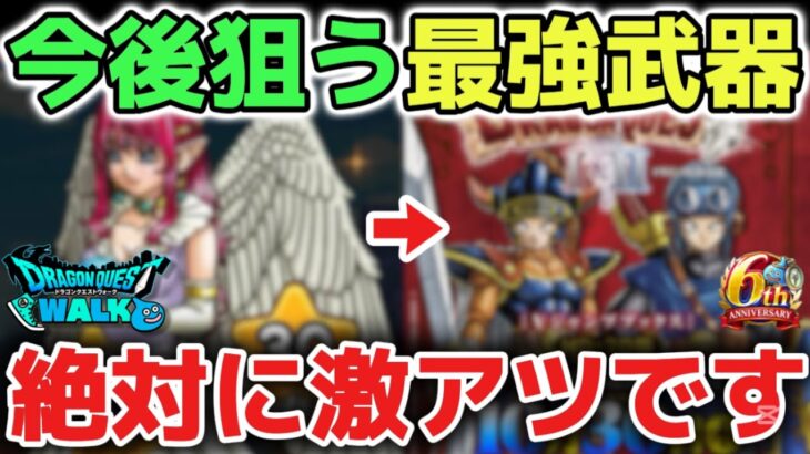 【ドラクエウォーク】今後必ず狙うべき最強武器について！絶対にぶっ壊れ武器なので今から全力で準備しましょう！【DQウォーク】
