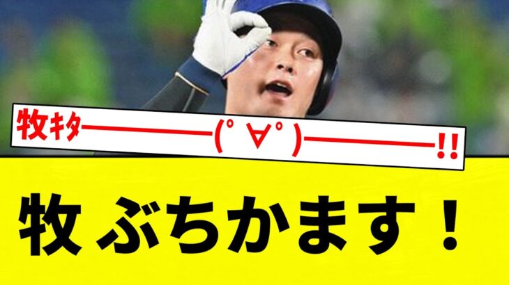 【逆転きたあああああああ！！】牧 ぶちかます！【プロ野球反応集】【2chスレ】【なんG】