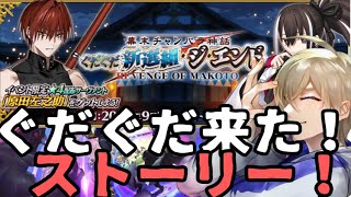 【FGOイベント】ぐだぐだストーリー！おまけが本編？？？【FGO Fate/GrandOrder】