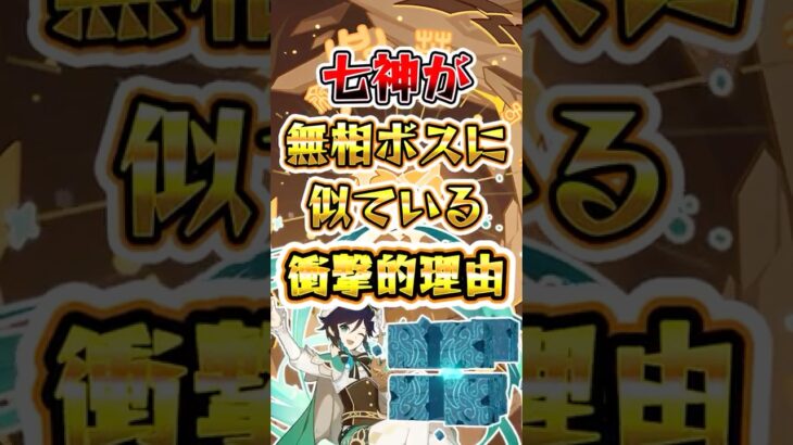 【原神】七神が無相ボスに似ている衝撃的理由 #原神 #genshinimpact