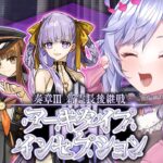 【#FGO】第１１節～ 奏章Ⅲ 新霊長後継戦アーキタイプ･インセプション 攻略＆朗読 #4【朔魔ラヴィ/#Vtuber】