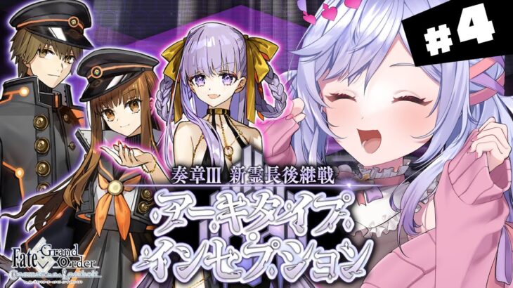 【#FGO】第１１節～ 奏章Ⅲ 新霊長後継戦アーキタイプ･インセプション 攻略＆朗読 #4【朔魔ラヴィ/#Vtuber】