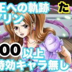 【トレクル】海賊王への軌跡VSプリン 自陣特効キャラ無し編成