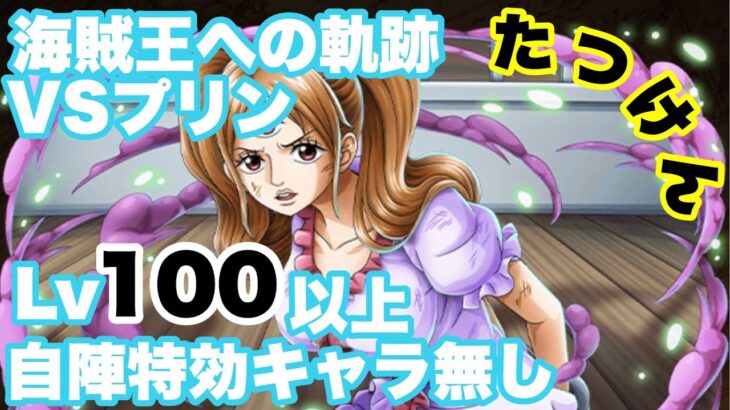 【トレクル】海賊王への軌跡VSプリン 自陣特効キャラ無し編成