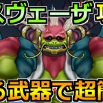 【ドラクエウォーク】ラスヴェーザの弱点とソロ安定攻略法！この討伐方法で楽勝でした！