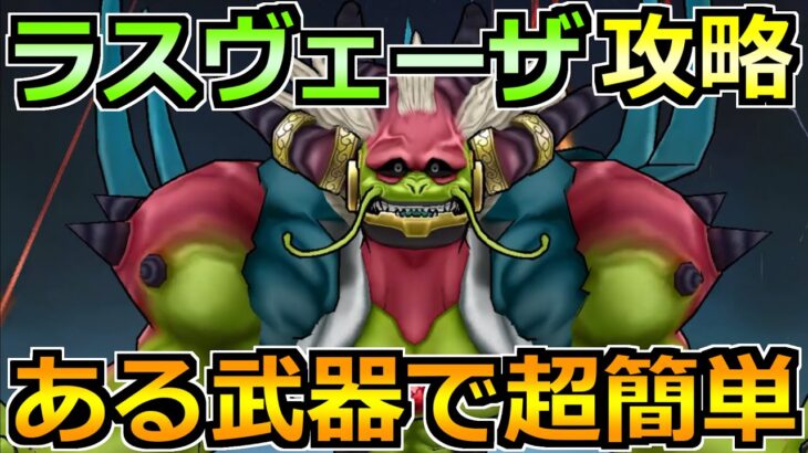 【ドラクエウォーク】ラスヴェーザの弱点とソロ安定攻略法！この討伐方法で楽勝でした！