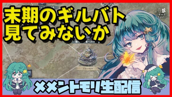 🔴【ギルドバトル #36】一強ギルドを打破した男 Slaydが、まったりギルバトする【メメントモリ】