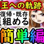 [トレクル]海賊王への軌跡11月VSプリン! 誰でも組める超簡単な無課金編成で周回! バトルマス2戦Lv1桁固定で全3戦周回可[ボスLv.79まで][ギア5無課金サブ垢][OPTC]