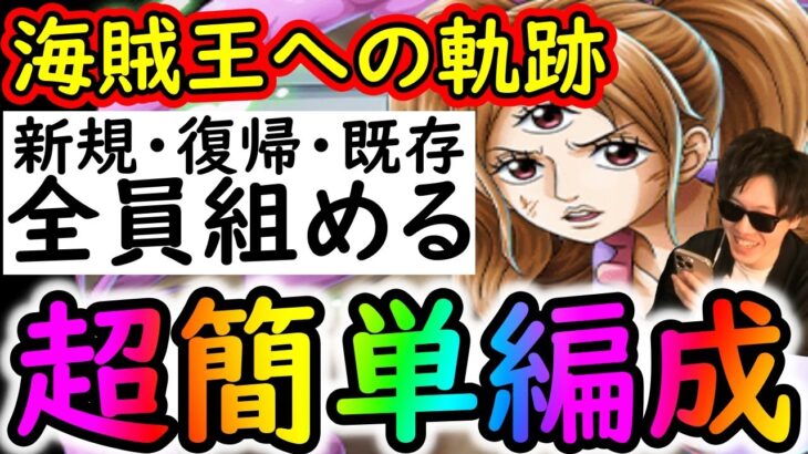 [トレクル]海賊王への軌跡11月VSプリン! 誰でも組める超簡単な無課金編成で周回! バトルマス2戦Lv1桁固定で全3戦周回可[ボスLv.79まで][ギア5無課金サブ垢][OPTC]
