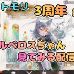 メメモリ3周年記念第二弾！新ケルベロスを見たい配信！【メメントモリ/ココもち】