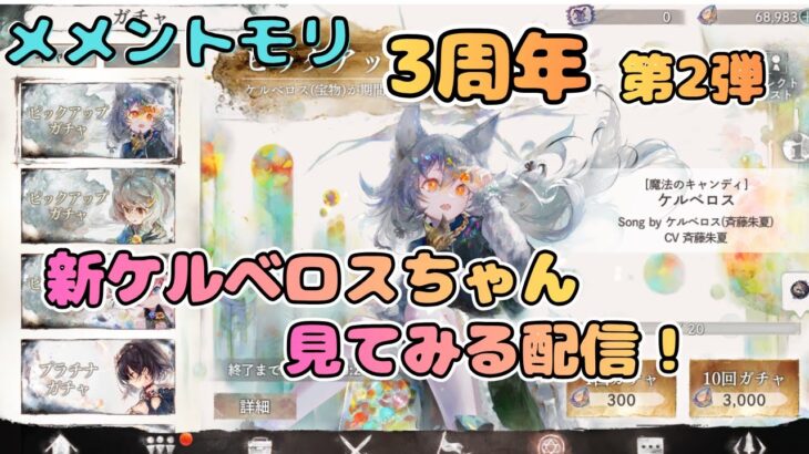 メメモリ3周年記念第二弾！新ケルベロスを見たい配信！【メメントモリ/ココもち】