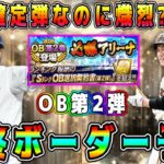 【プロスピA】OB第2弾ランキング最終ボーダー予想！前回比●%で推移！確定弾だが熾烈?緩い?【プロ野球スピリッツA・ガチャ・10周年・セレクション・アニバ・必勝アリーナ】