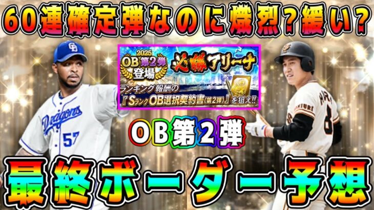 【プロスピA】OB第2弾ランキング最終ボーダー予想！前回比●%で推移！確定弾だが熾烈?緩い?【プロ野球スピリッツA・ガチャ・10周年・セレクション・アニバ・必勝アリーナ】