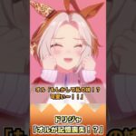 ドリジャ「オルが記憶喪失!?」【反応集】 #ウマ娘 #ウマ娘プリティーダービー #みんなの反応集 #反応集