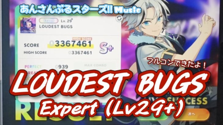【あんスタ Music】LOUDEST BUGS 難易度Expert（Lv29+）遊んでみたよ【見所多すぎ目が足りない】