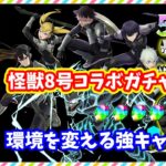 【パズドラ】怪獣8号コラボガチャを54連引いてみた！環境を変える最新キャラ達がやばいらしい…【実況】