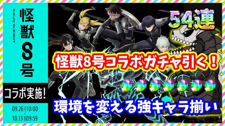 【パズドラ】怪獣8号コラボガチャを54連引いてみた！環境を変える最新キャラ達がやばいらしい…【実況】