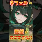 【原神】ネフェルの野望がスゴすぎる！！！！！ #原神 #genshinimpact #ネフェル #hoyocreators