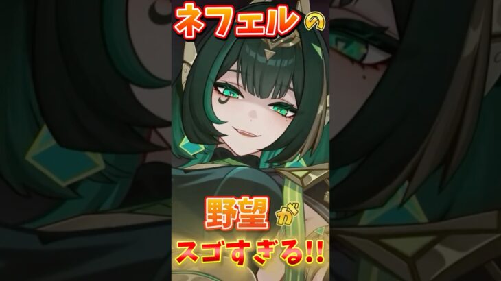 【原神】ネフェルの野望がスゴすぎる！！！！！ #原神 #genshinimpact #ネフェル #hoyocreators