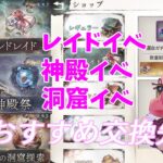 【メメントモリ】イベントアイテムのおすすめ交換先を話すよ。レイド・神殿・洞窟は共通だからね！