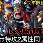 [トレクル]絆決戦VS黒ひげ開幕準備！レベル31以降対応した完全無特攻編成紹介！2属性同一だから簡単！[OPTC][絆決戦]