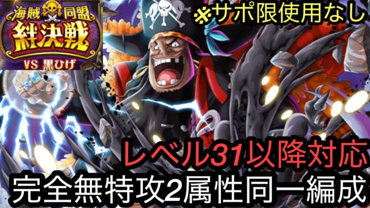 [トレクル]絆決戦VS黒ひげ開幕準備！レベル31以降対応した完全無特攻編成紹介！2属性同一だから簡単！[OPTC][絆決戦]