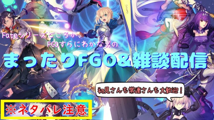 【Fate/Grand Order】【ネタバレ注意】FGOどころかFateシリーズもにわかな男の配信！/ストーリー全スキップ勢の大急ぎ「ナウイ・ミクトラン」攻略12節～【初見さん&コメント歓迎】