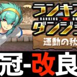 【ルート3回】16万余裕！ランダン「運動の秋杯」の改良版立ち回り！【パズドラ】