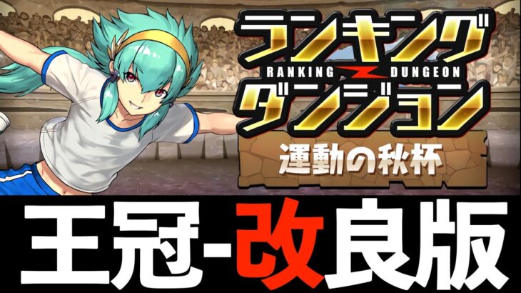 【ルート3回】16万余裕！ランダン「運動の秋杯」の改良版立ち回り！【パズドラ】