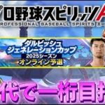 4日目!! 30代で1桁目指す魂の配信【プロスピA】