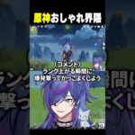 原神初心者、ランクアップの瞬間を撮影した結果ｗｗ【#原神】#shorts #vtuber