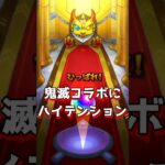 【モンスト】みつりちゃんコスをしながら大好きな鬼滅の刃コラボガチャ！！ #モンスト #ガチャ神引き