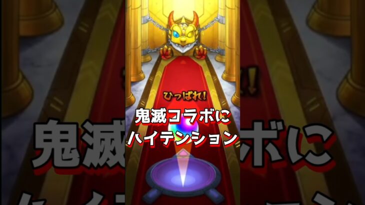 【モンスト】みつりちゃんコスをしながら大好きな鬼滅の刃コラボガチャ！！ #モンスト #ガチャ神引き