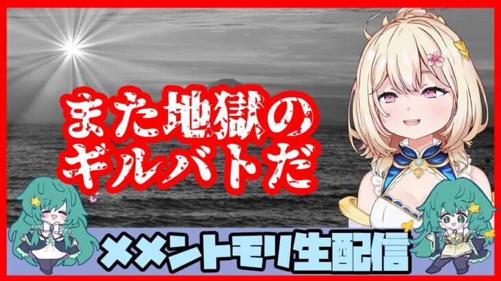 🔴【ギルドバトル #39】一強ギルドを打破した男 Slaydが、まったりギルバトする【メメントモリ】