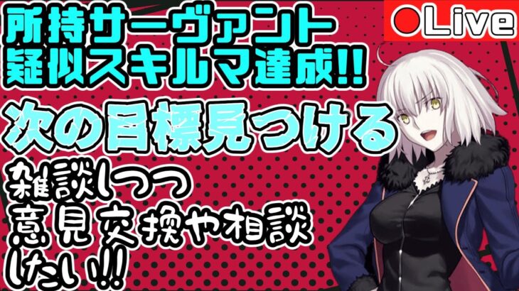 【FGO】所持サーヴァント疑似スキルマ達成したので、素材集めしつつ次の目標探す【初心者・復帰勢歓迎】