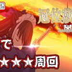 【FGO】朝まで耐久!!アサシン戴冠戦100★★★ 絆＆素材集め1T周回!!【初心者・復帰勢歓】
