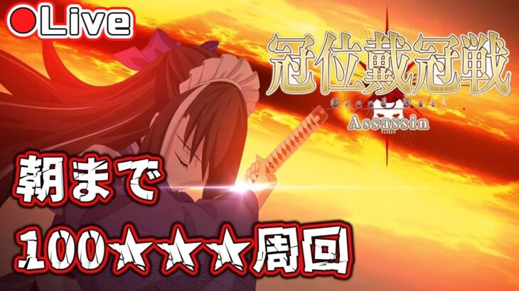 【FGO】朝まで耐久!!アサシン戴冠戦100★★★ 絆＆素材集め1T周回!!【初心者・復帰勢歓】