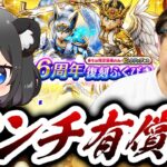 【ドラクエウォーク】魂の有償でまさかの失笑！？夫婦で６周年復刻ガチャ🔥