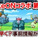 【ドラクエウォーク】#1412・一足早くＣｏｋｅＯＮコラボ第３弾の情報が公開♪明日のスマートウォーク前に詳細情報を確認「ふぉーくちゃんねる」