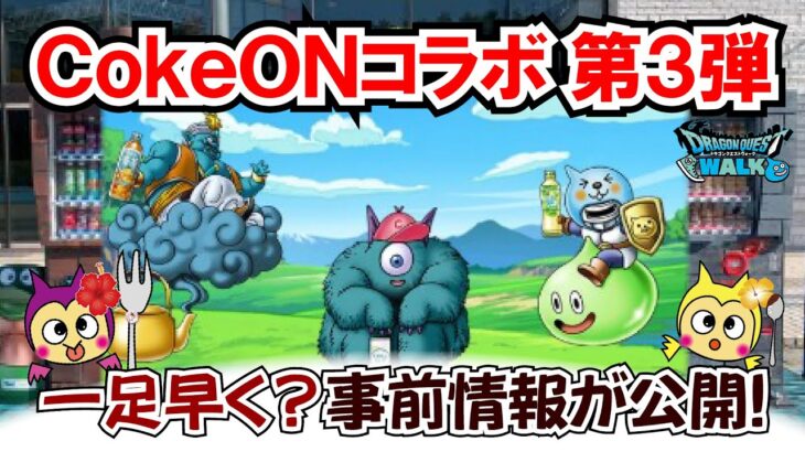 【ドラクエウォーク】#1412・一足早くＣｏｋｅＯＮコラボ第３弾の情報が公開♪明日のスマートウォーク前に詳細情報を確認「ふぉーくちゃんねる」