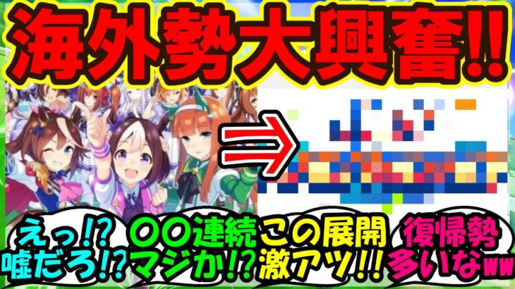 『海外版ウマ娘に遂にあのイベントが近日開催決定にSNS大歓喜！』まとめ【ウマ娘プリティーダービー】