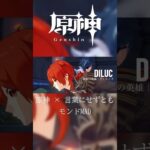 【原神】原神 ×言葉にせずとも  for Mondstadt【MAD】 #原神 #原神mad