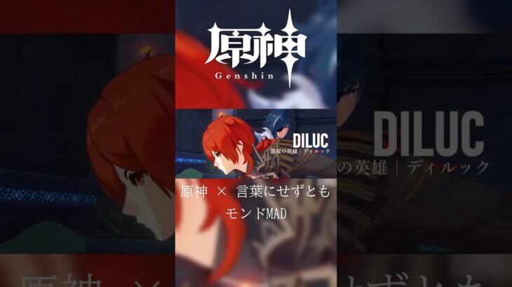 【原神】原神 ×言葉にせずとも  for Mondstadt【MAD】 #原神 #原神mad