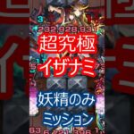 【モンスト】超究極イザナミ　反射の妖精のみミッション