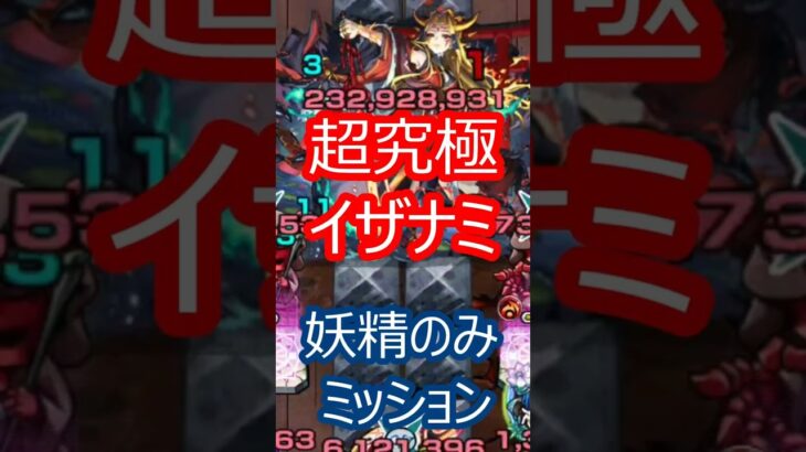 【モンスト】超究極イザナミ　反射の妖精のみミッション