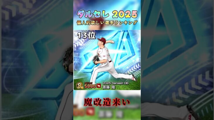 ダルセレ2025豪華すぎwwwww【プロスピa】