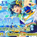 【#あんスタ 】『STREAM1：Sailing Ceremony』#後編 スト読み【天狼】