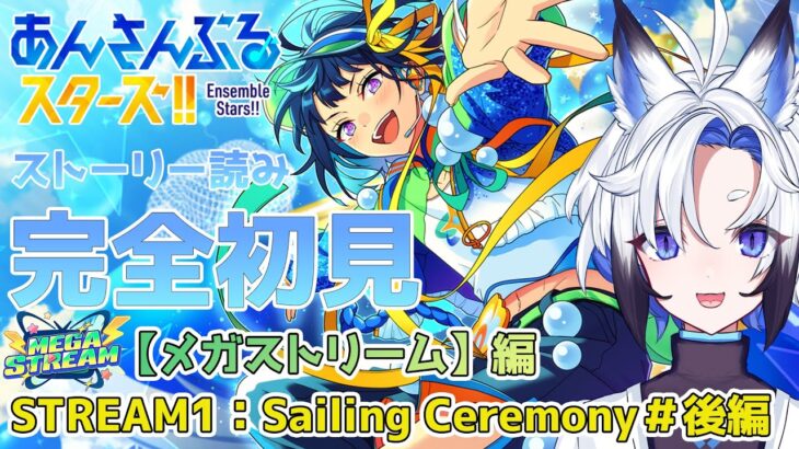 【#あんスタ 】『STREAM1：Sailing Ceremony』#後編 スト読み【天狼】