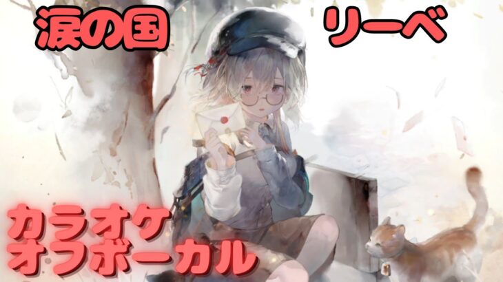 【カラオケ上級者】リーベ – 涙の国｜（完全オフボ）#メメントモリ  #ラメント #カラオケ